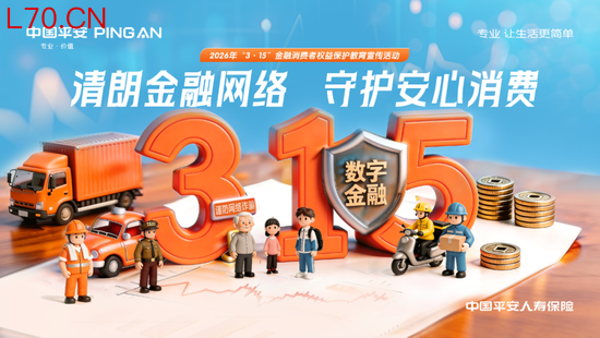 平安人寿全面启动2026年“3·15”金融消费者权益保护教育宣传活动