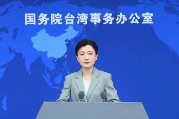 国台办：民进党当局的破防恰恰暴露其色厉内荏，徒增笑柄