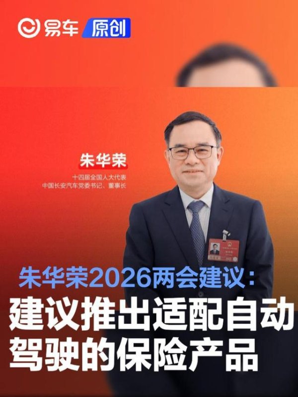 朱华荣2026全国两会建议：建议推出适配自动驾驶的保险产品