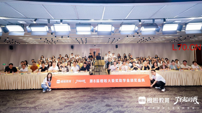 薪火照见追光路——第8届橙啦大爱奖助学金颁奖典礼圆满落幕，以传承之力续写教育公益新篇