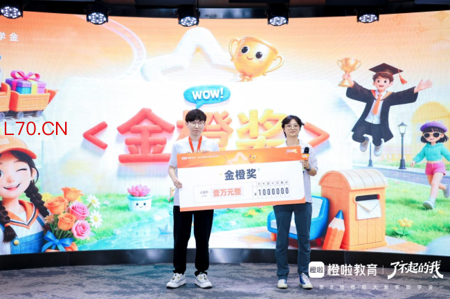 薪火照见追光路——第8届橙啦大爱奖助学金颁奖典礼圆满落幕，以传承之力续写教育公益新篇