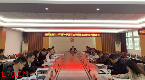 德兴法院召开2026年第一季度司法审判数据分析研判会商会