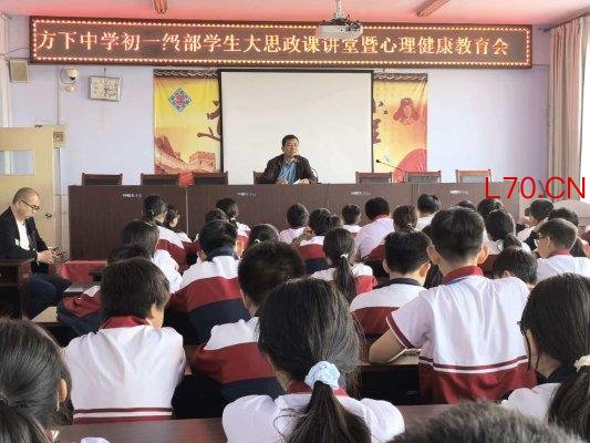 【我们的价值观】济南市莱芜区方下中心中学开展大思政课讲堂暨心理健康教育会
