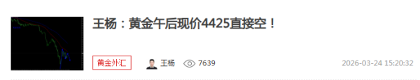 王杨：黄金午后空如期下跌，美盘还会跌吗？