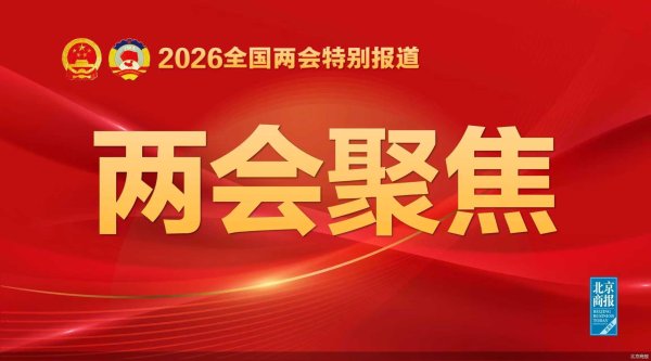 速读2026政府工作报告｜《纲要（草案）》提出6方面109项重大工程