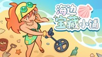 比基尼美女赶海!捡宝翻新卖!从垃圾妹到海岛女王