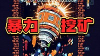 大钻头挖穿地心!试玩版0差评!不盯屏增量1000w+!