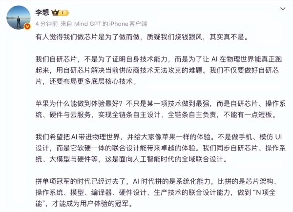 李想解释为何自研芯片: 把AI带进物理世界, 提供比肩苹果的体验