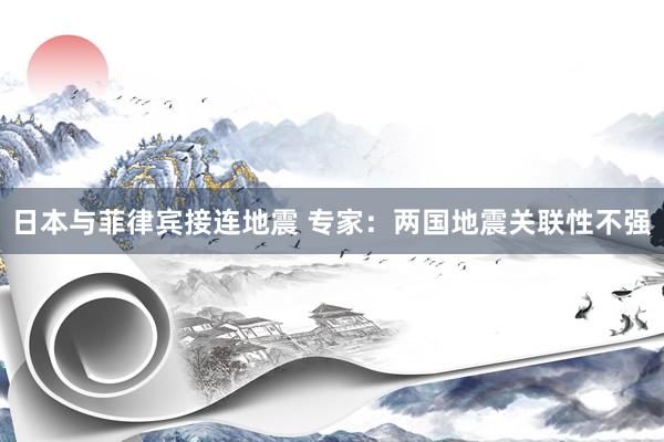日本与菲律宾接连地震 专家：两国地震关联性不强