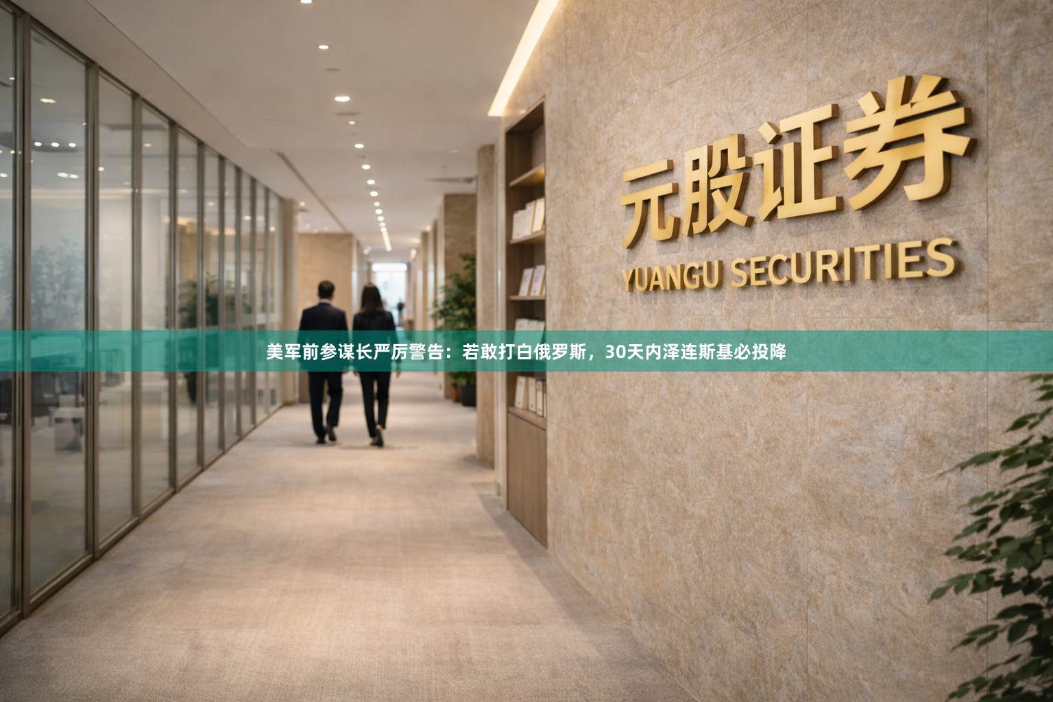 美军前参谋长严厉警告：若敢打白俄罗斯，30天内泽连斯基必投降