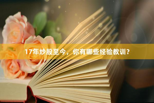 17年炒股至今，你有哪些经验教训？