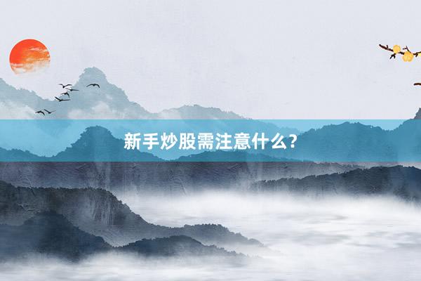 新手炒股需注意什么？