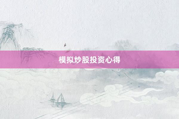 模拟炒股投资心得