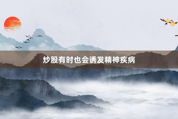 炒股有时也会诱发精神疾病