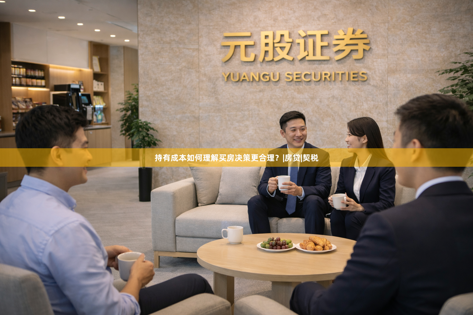 持有成本如何理解买房决策更合理？|房贷|契税