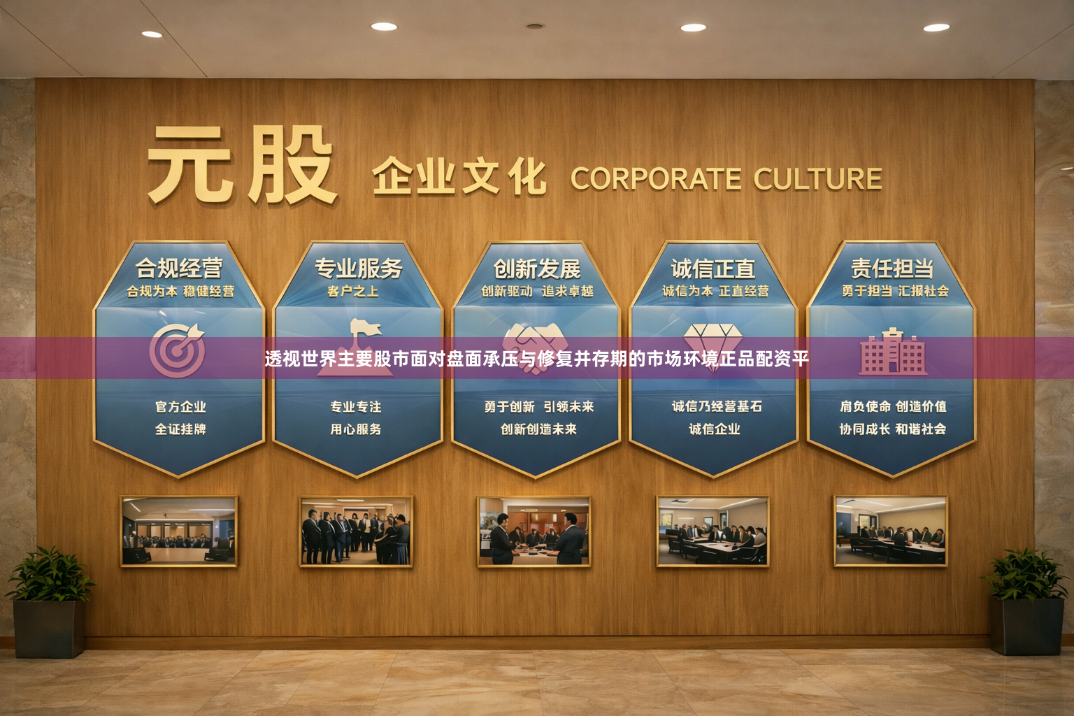 透视世界主要股市面对盘面承压与修复并存期的市场环境正品配资平