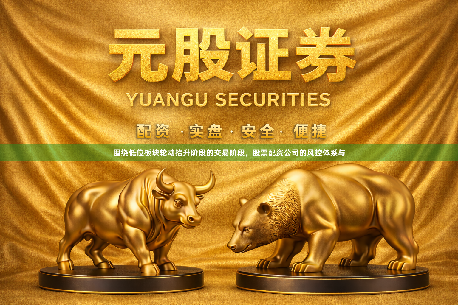 围绕低位板块轮动抬升阶段的交易阶段，股票配资公司的风控体系与