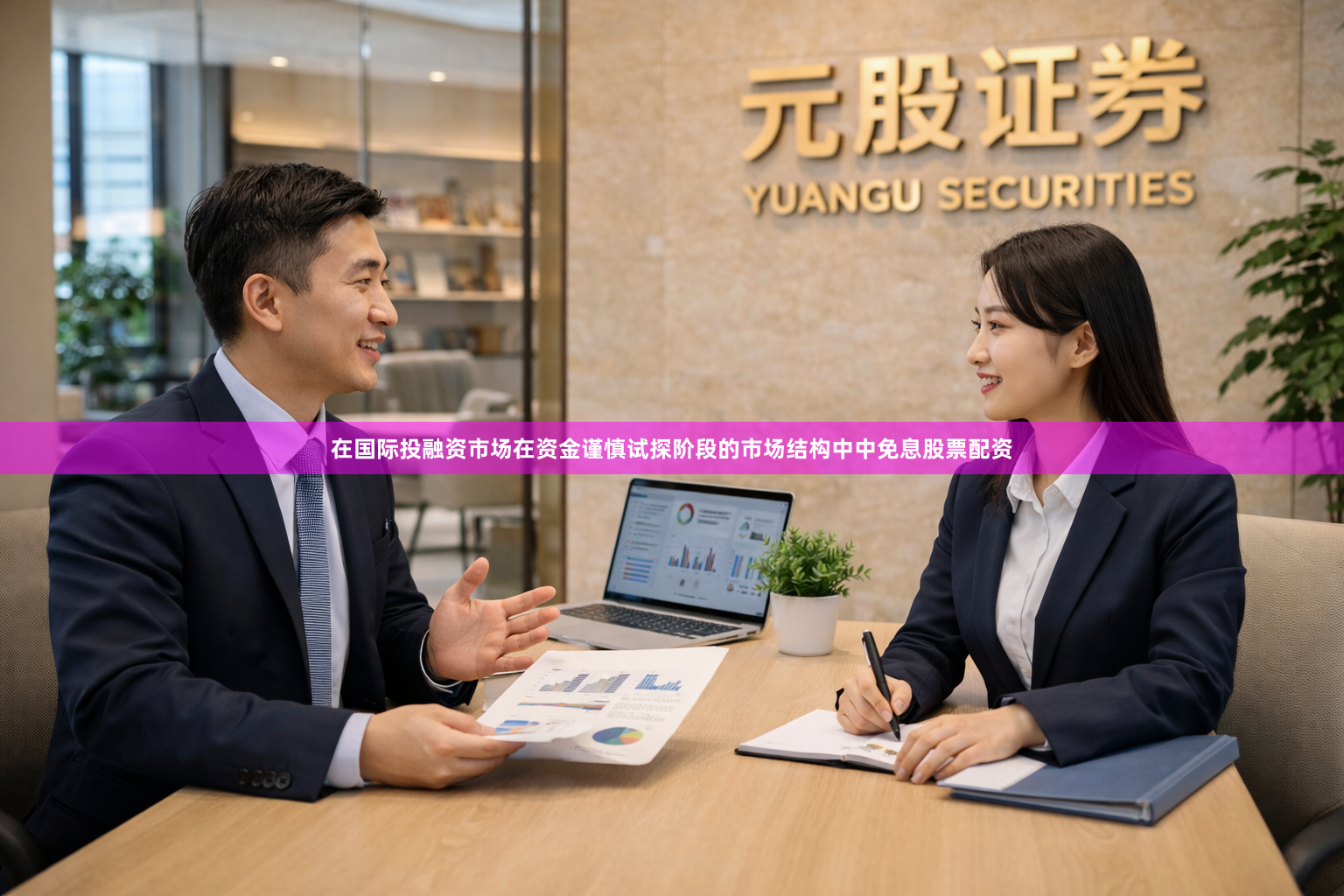 在国际投融资市场在资金谨慎试探阶段的市场结构中中免息股票配资