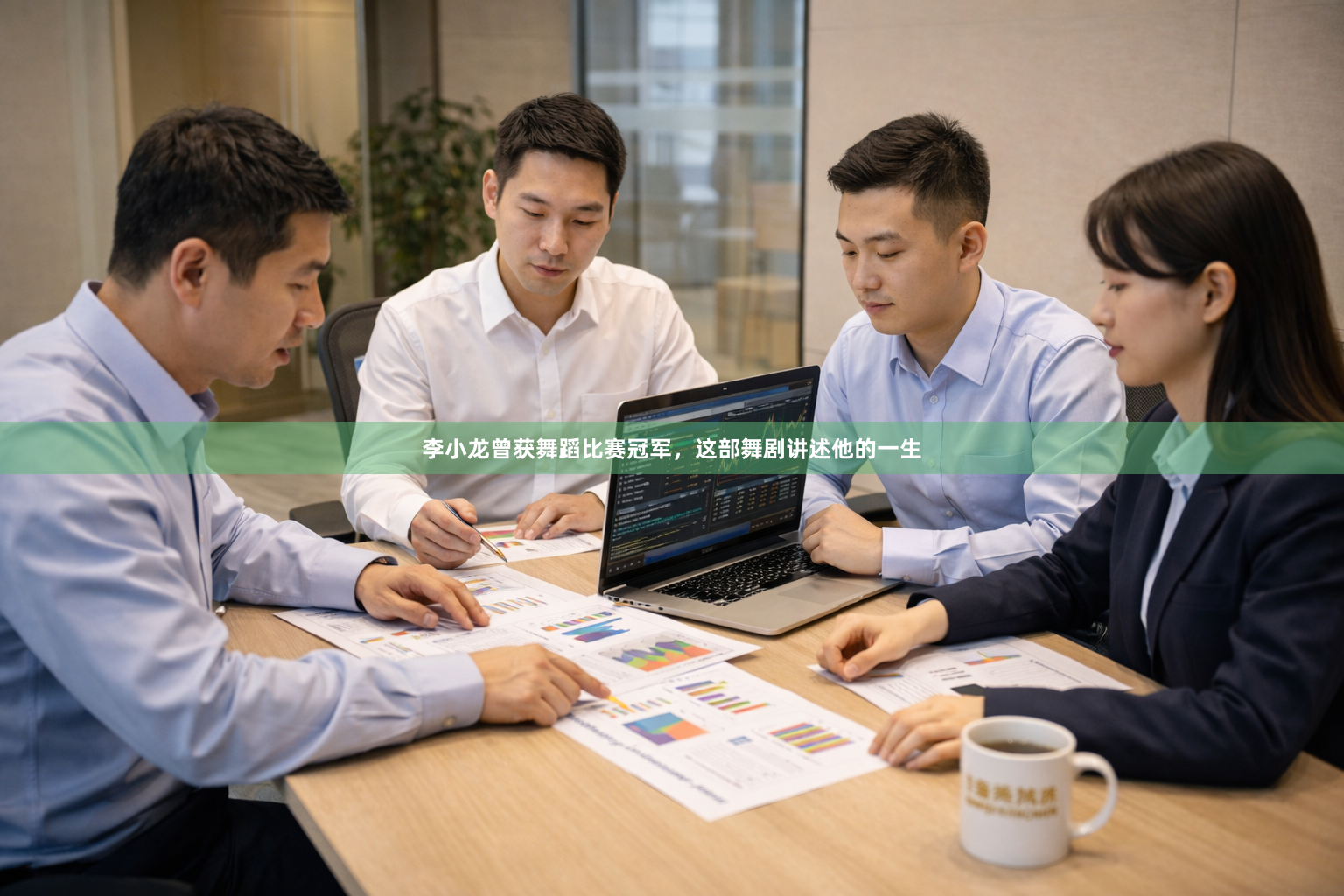 李小龙曾获舞蹈比赛冠军，这部舞剧讲述他的一生