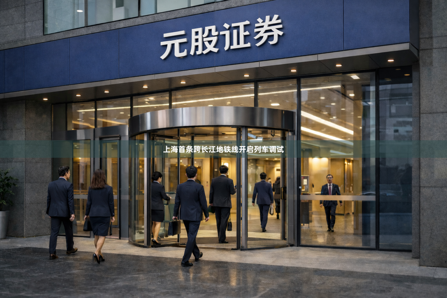 上海首条跨长江地铁线开启列车调试
