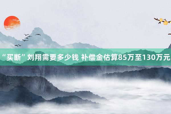 “买断”刘翔需要多少钱 补偿金估算85万至130万元