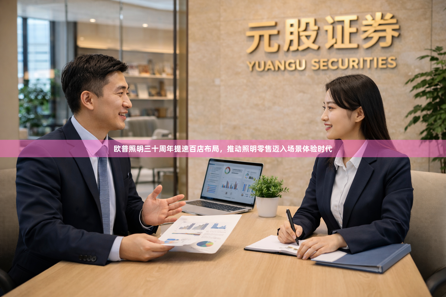欧普照明三十周年提速百店布局,推动照明零售迈入场景体验时代