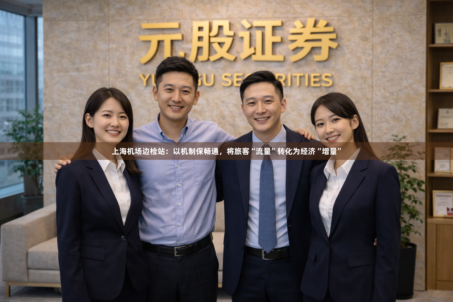 上海机场边检站：以机制保畅通，将旅客“流量”转化为经济“增量”
