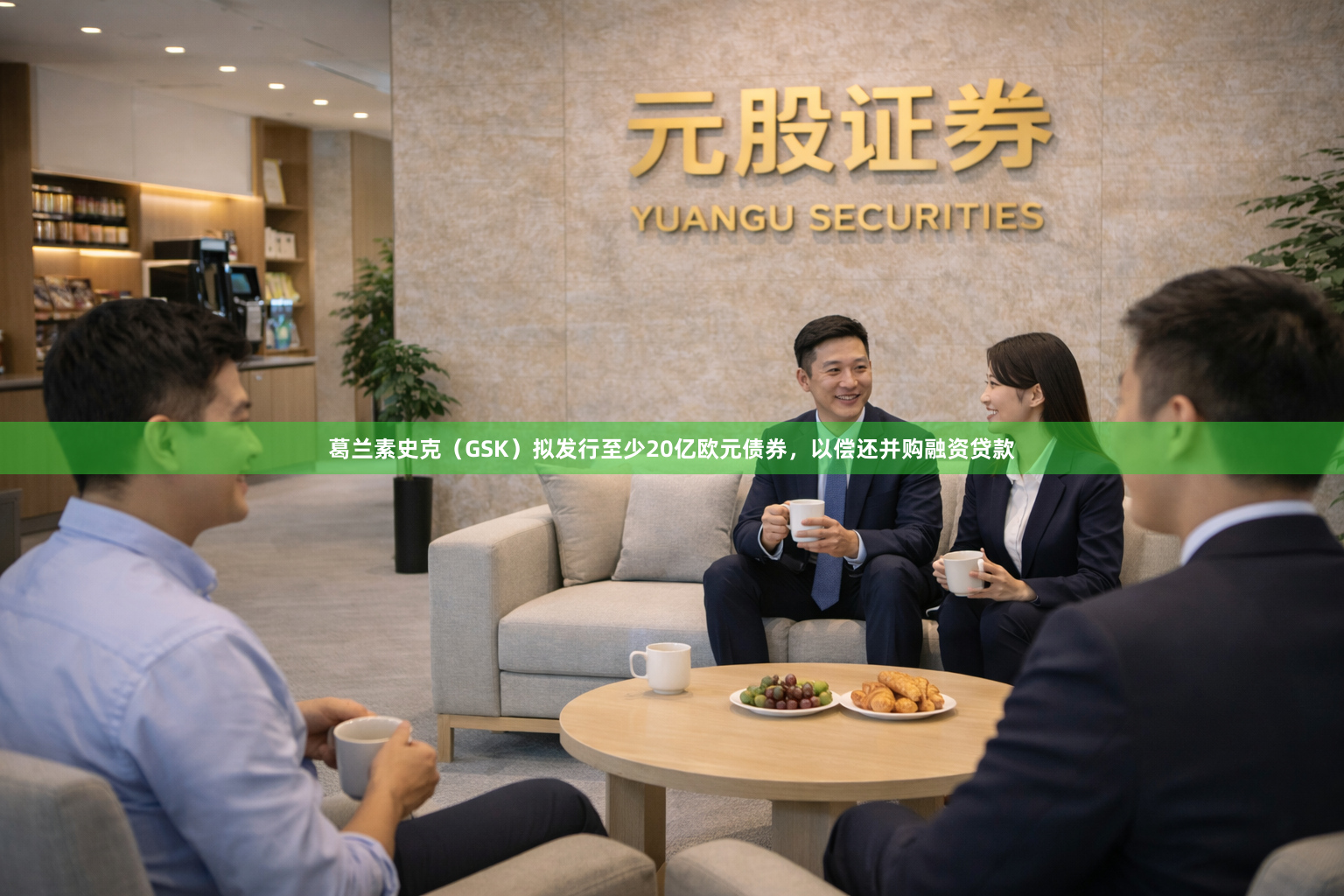 葛兰素史克（GSK）拟发行至少20亿欧元债券，以偿还并购融资贷款
