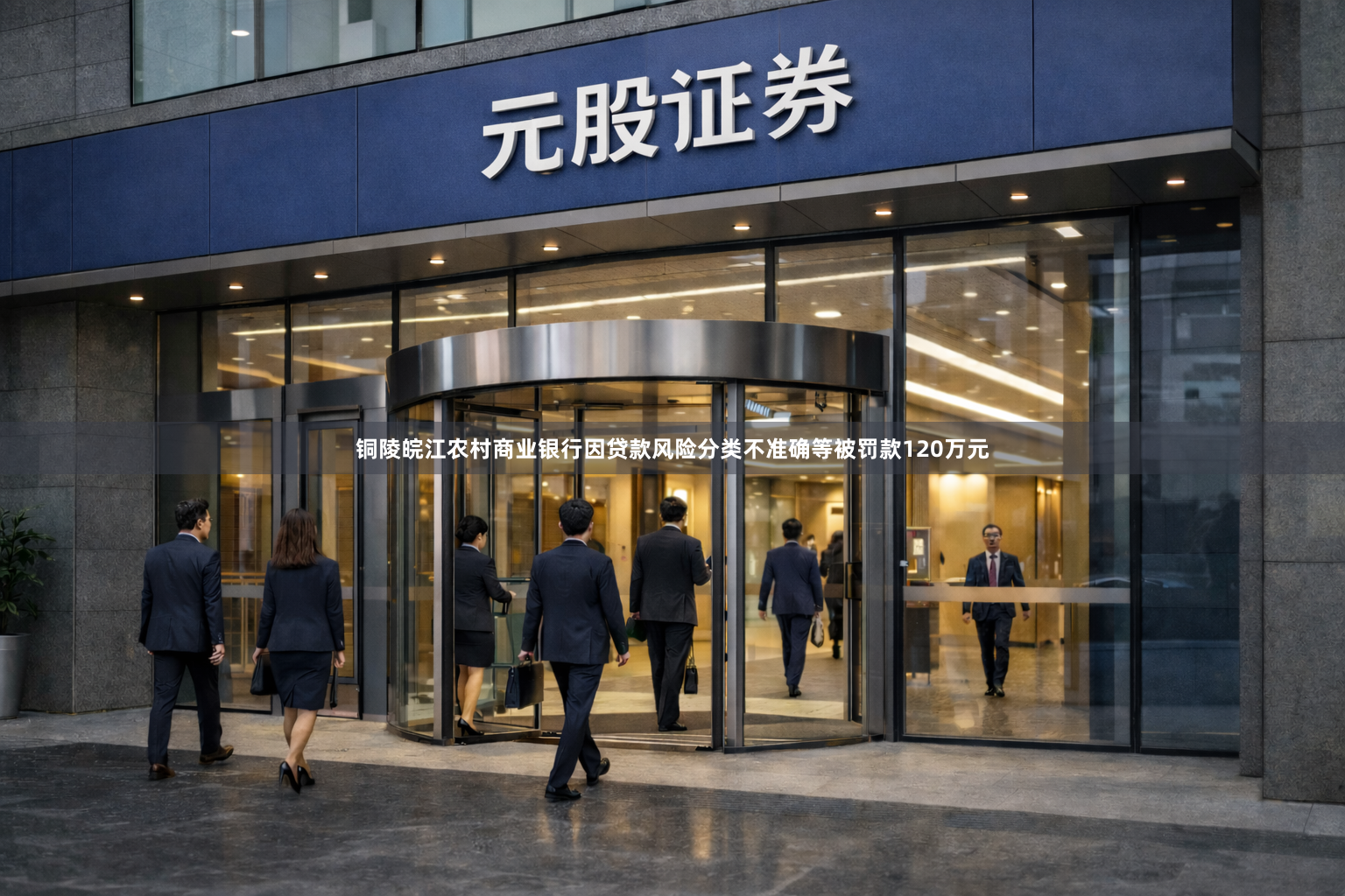 铜陵皖江农村商业银行因贷款风险分类不准确等被罚款120万元