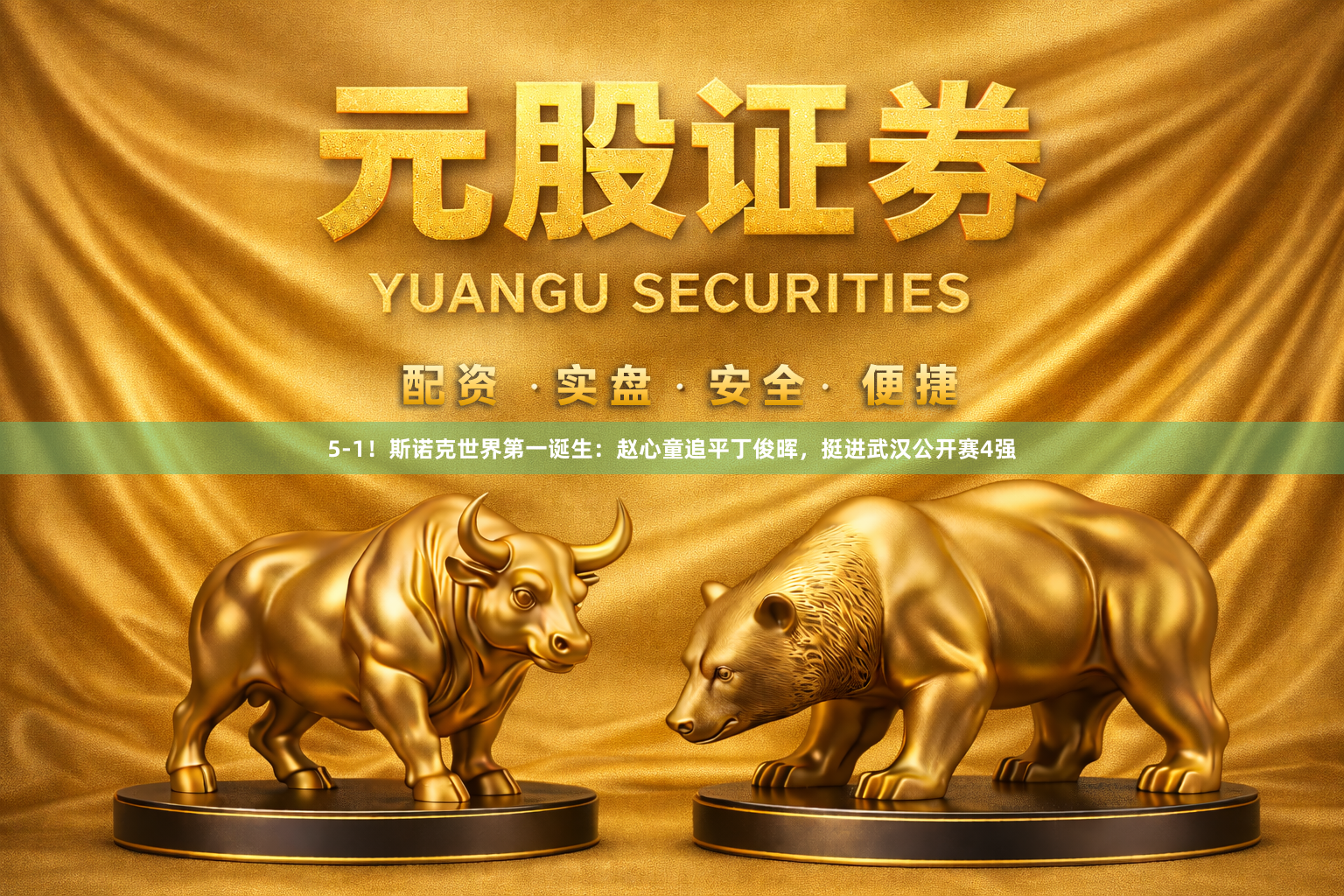 5-1！斯诺克世界第一诞生：赵心童追平丁俊晖，挺进武汉公开赛4强