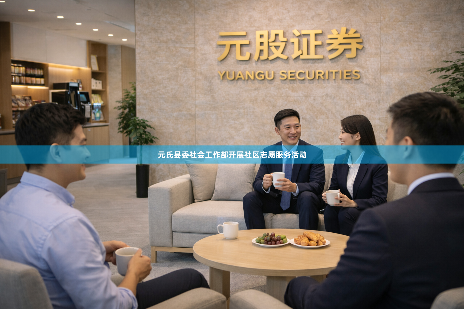 元氏县委社会工作部开展社区志愿服务活动