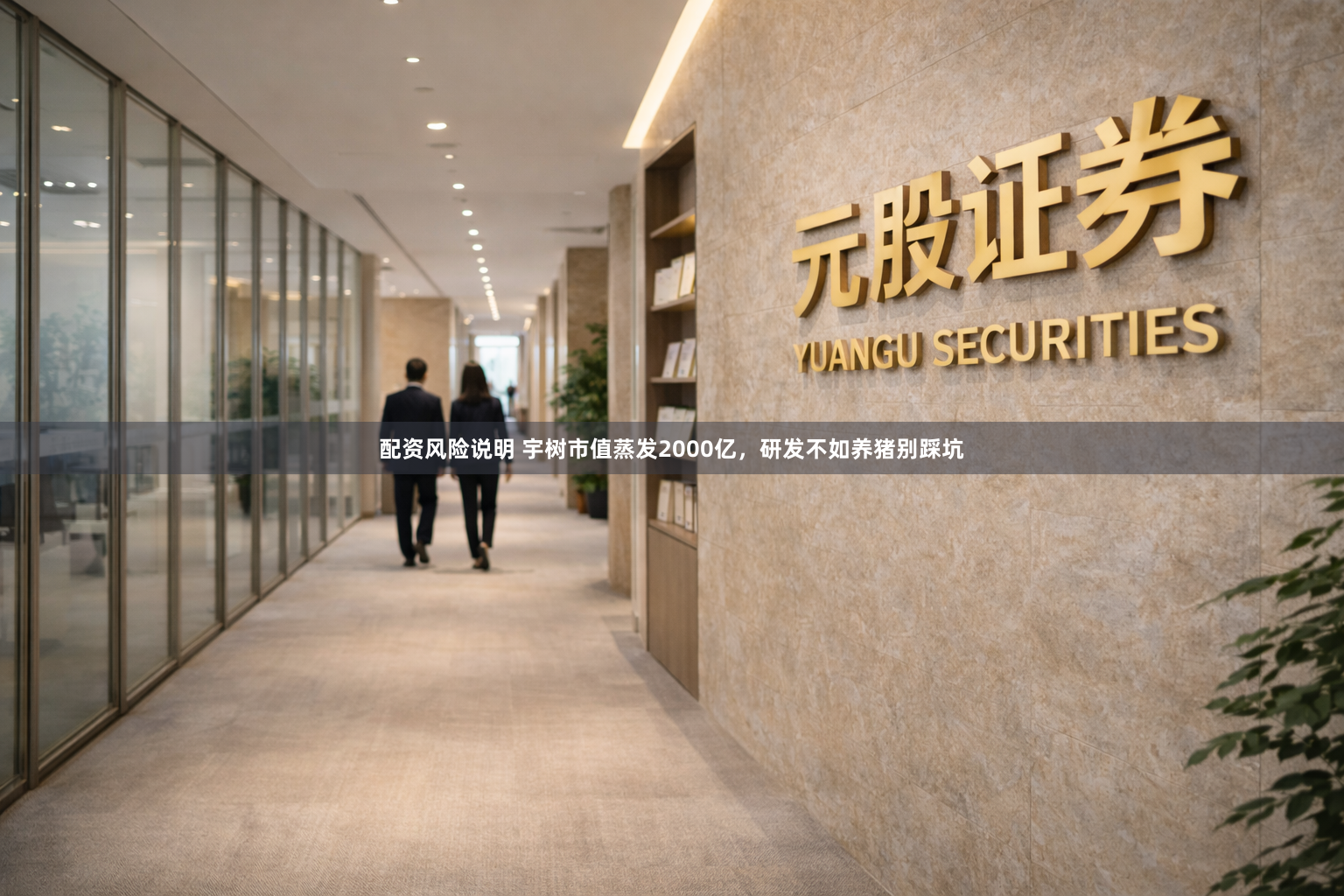 配资风险说明 宇树市值蒸发2000亿，研发不如养猪别踩坑