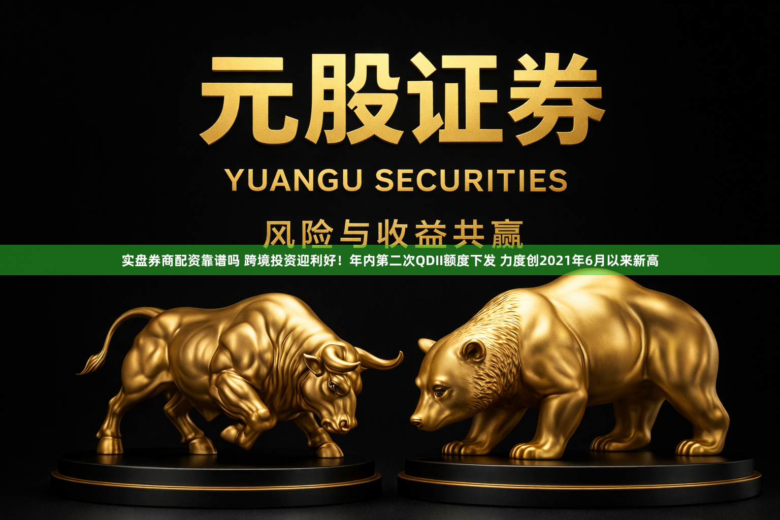 实盘券商配资靠谱吗 跨境投资迎利好！年内第二次QDII额度下发 力度创2021年6月以来新高