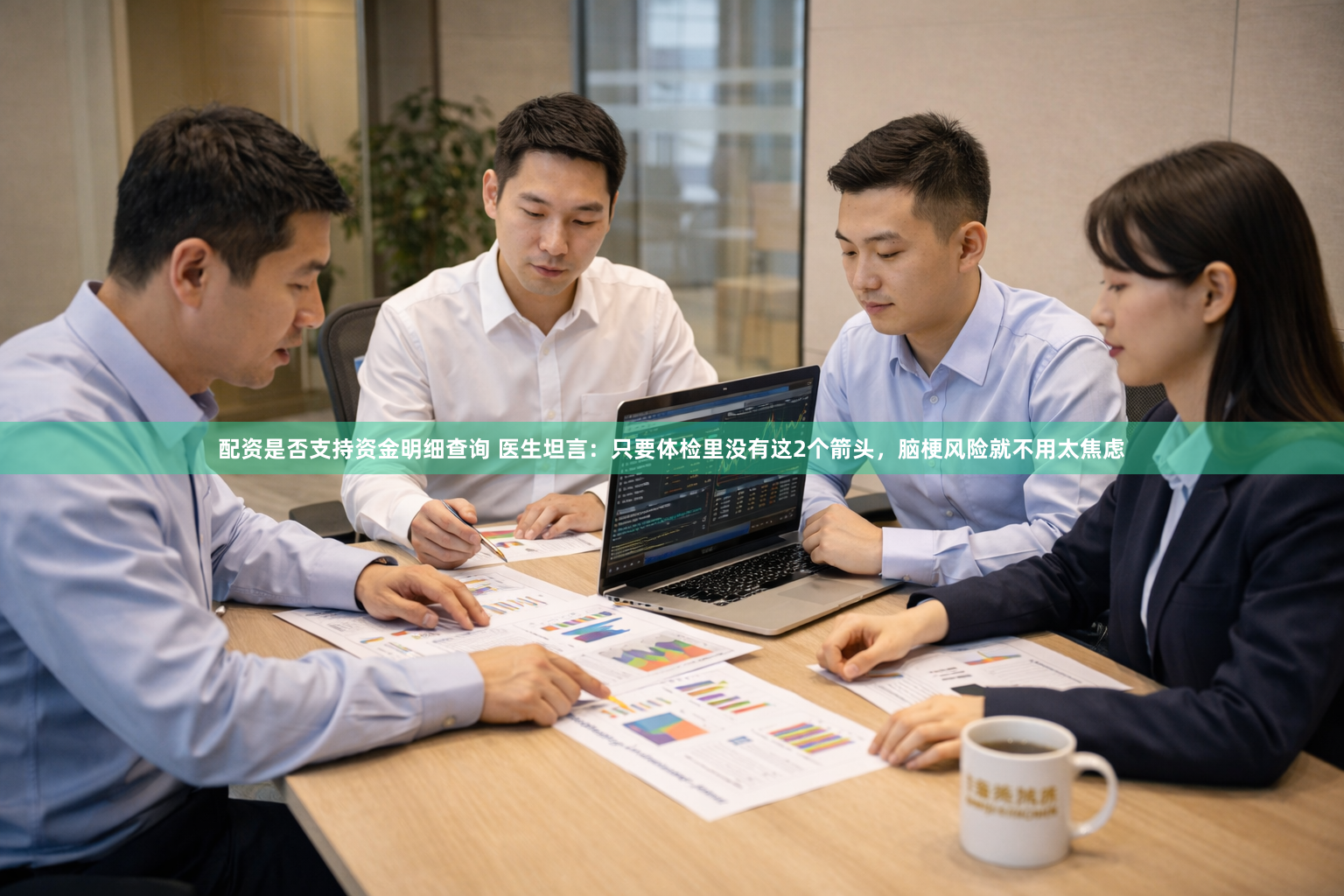 配资是否支持资金明细查询 医生坦言：只要体检里没有这2个箭头，脑梗风险就不用太焦虑
