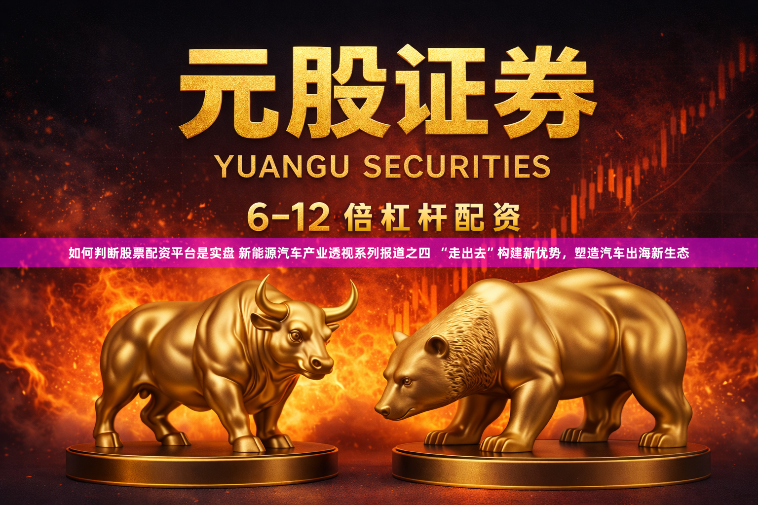如何判断股票配资平台是实盘 新能源汽车产业透视系列报道之四  “走出去”构建新优势，塑造汽车出海新生态