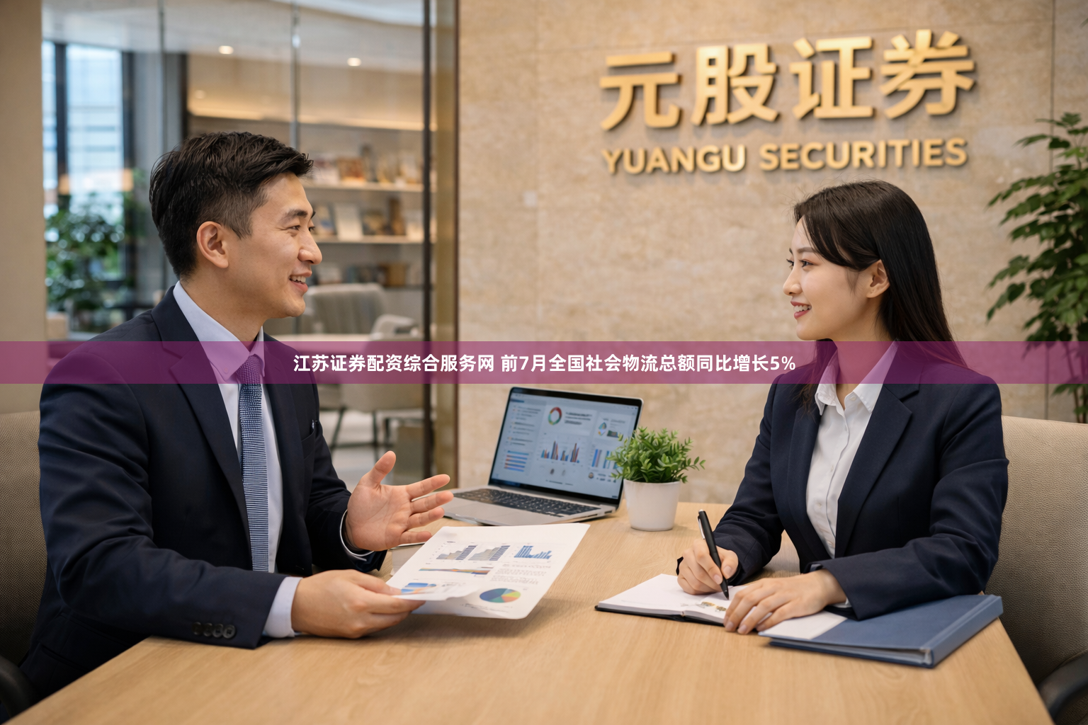 江苏证券配资综合服务网 前7月全国社会物流总额同比增长5%