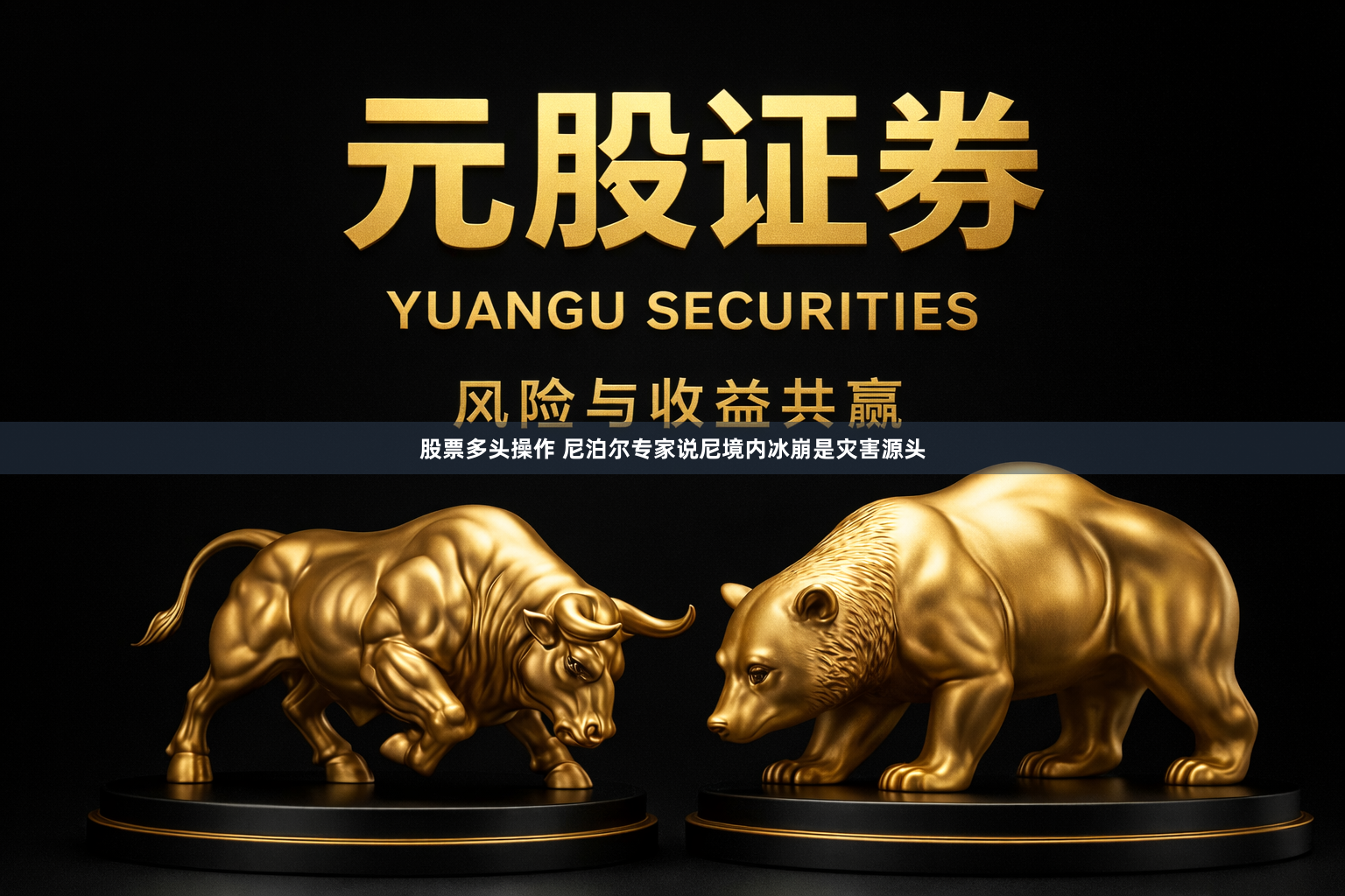 股票多头操作 尼泊尔专家说尼境内冰崩是灾害源头