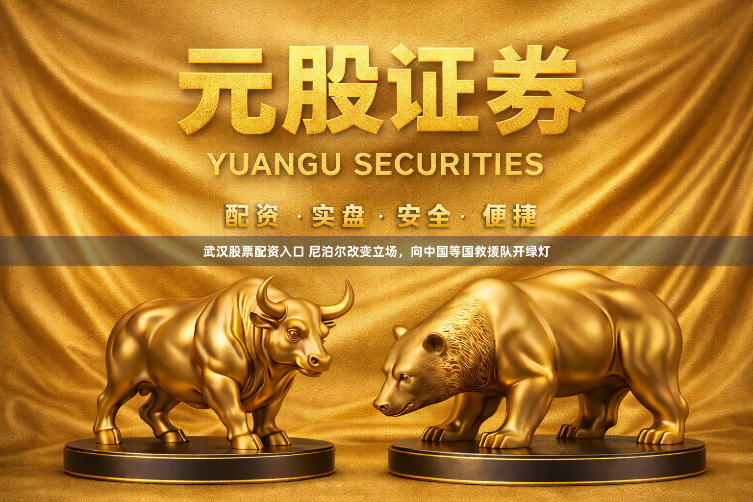 武汉股票配资入口 尼泊尔改变立场，向中国等国救援队开绿灯