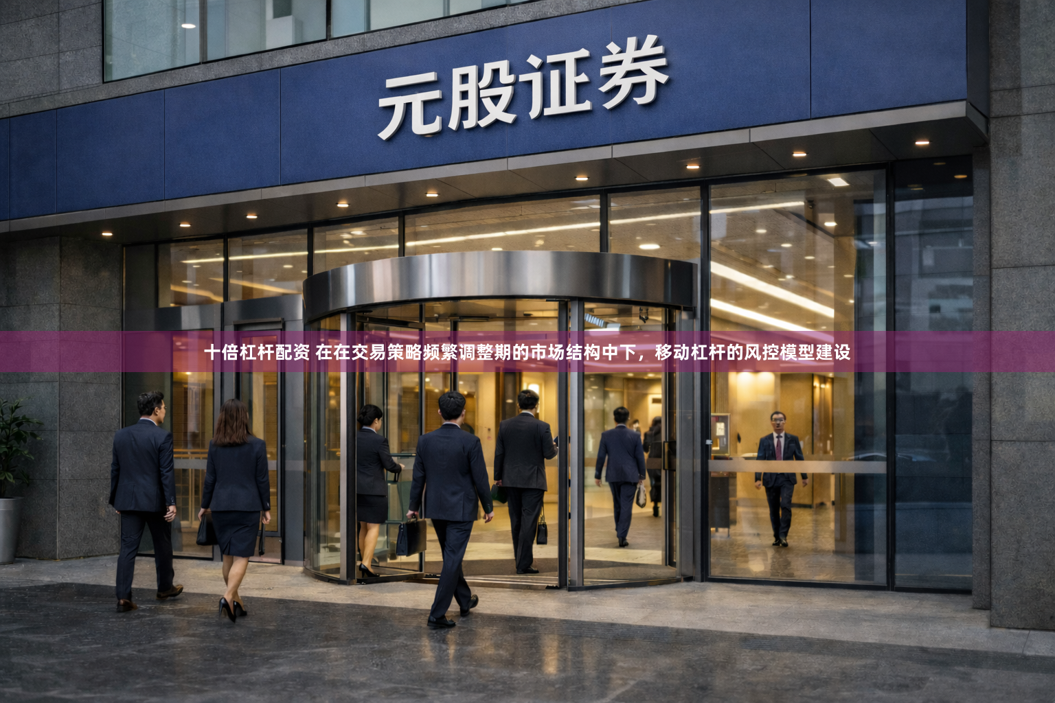 十倍杠杆配资 在在交易策略频繁调整期的市场结构中下，移动杠杆的风控模型建设