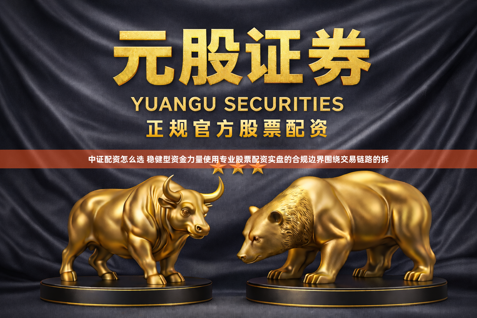 中证配资怎么选 稳健型资金力量使用专业股票配资实盘的合规边界围绕交易链路的拆