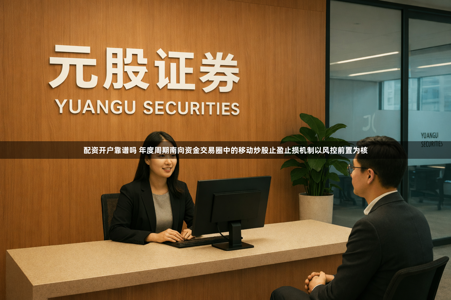 配资开户靠谱吗 年度周期南向资金交易圈中的移动炒股止盈止损机制以风控前置为核