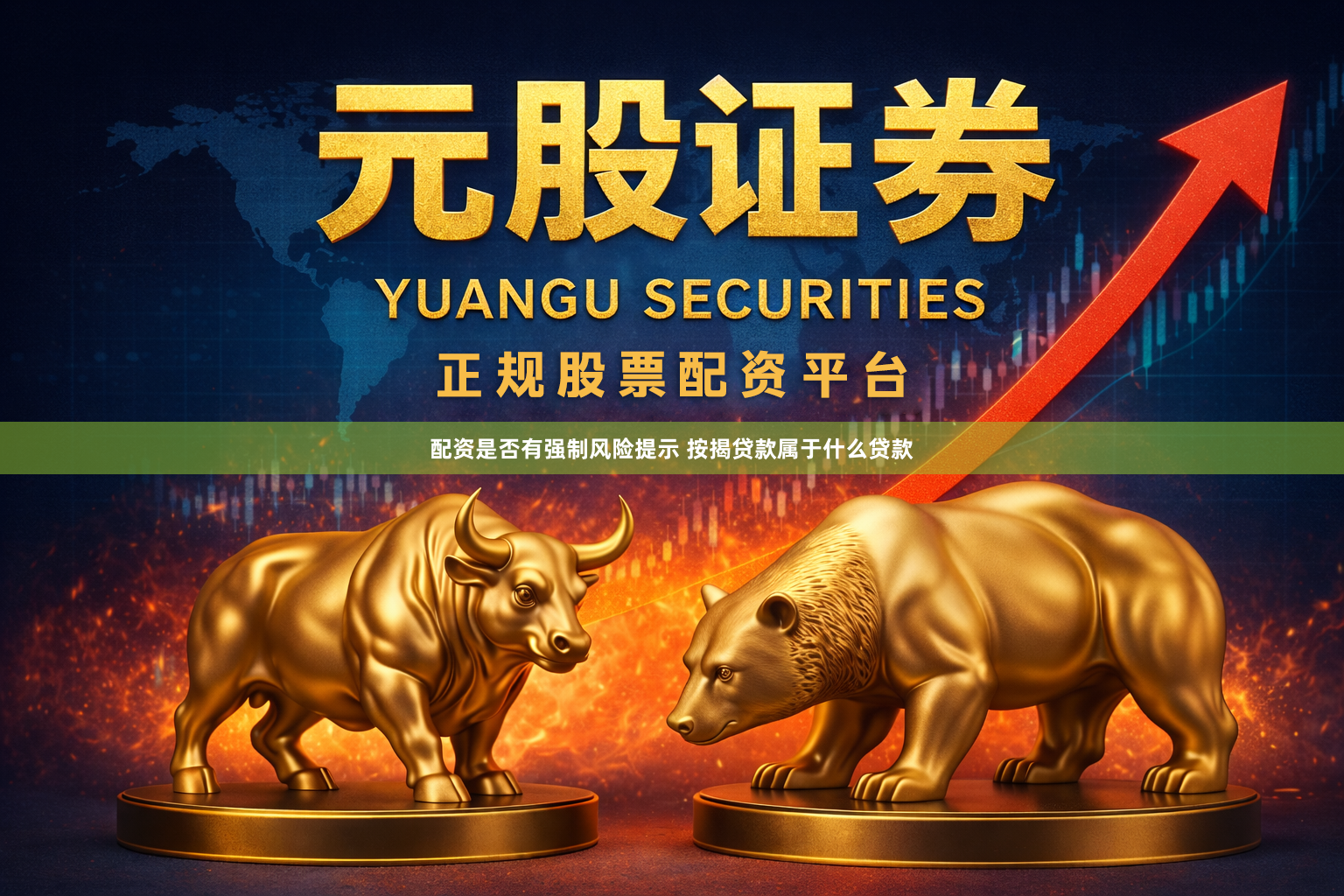 配资是否有强制风险提示 按揭贷款属于什么贷款
