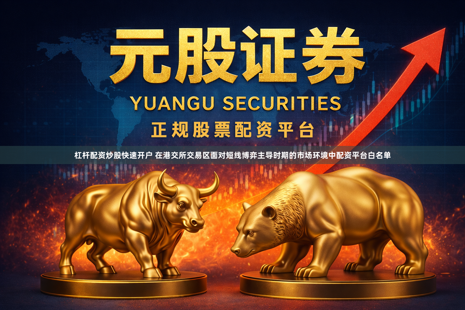 杠杆配资炒股快速开户 在港交所交易区面对短线博弈主导时期的市场环境中配资平台白名单