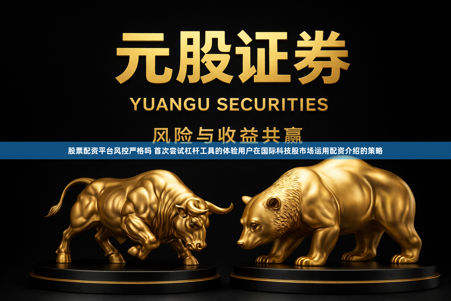 股票配资平台风控严格吗 首次尝试杠杆工具的体验用户在国际科技股市场运用配资介绍的策略