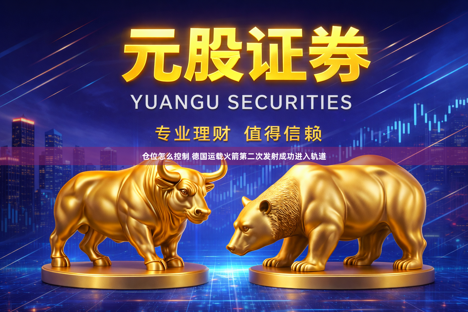 仓位怎么控制 德国运载火箭第二次发射成功进入轨道