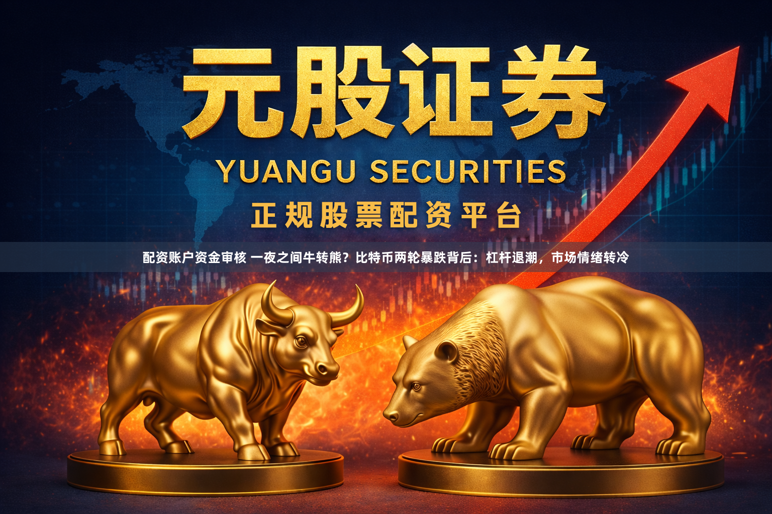 配资账户资金审核 一夜之间牛转熊？比特币两轮暴跌背后：杠杆退潮，市场情绪转冷
