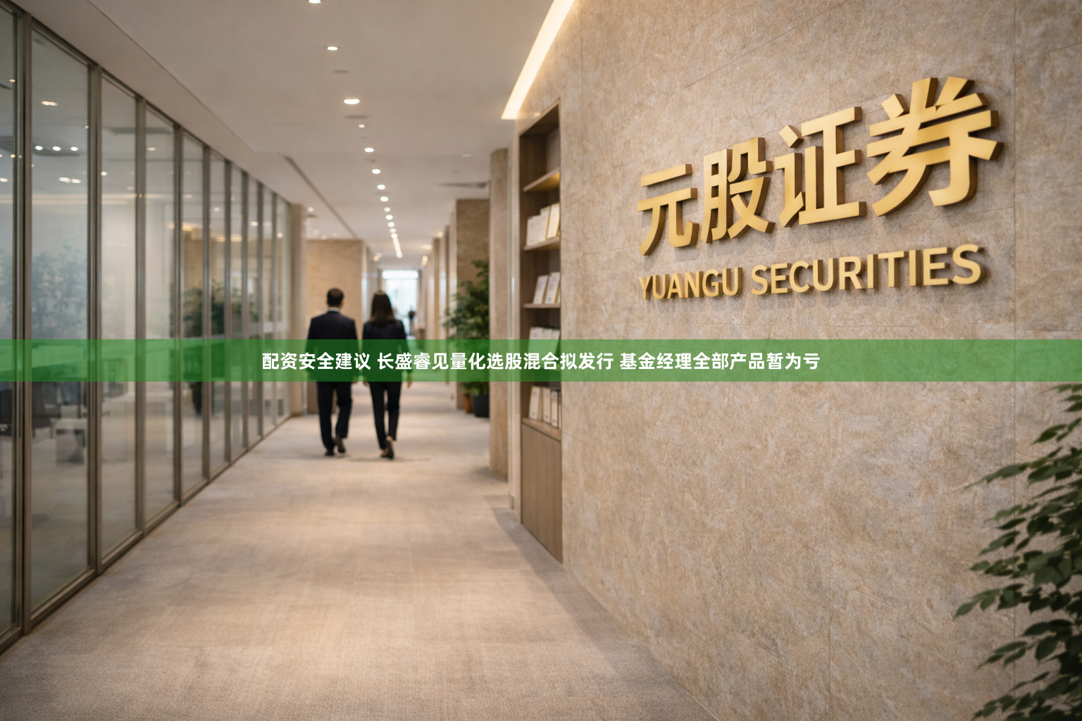 配资安全建议 长盛睿见量化选股混合拟发行 基金经理全部产品暂为亏