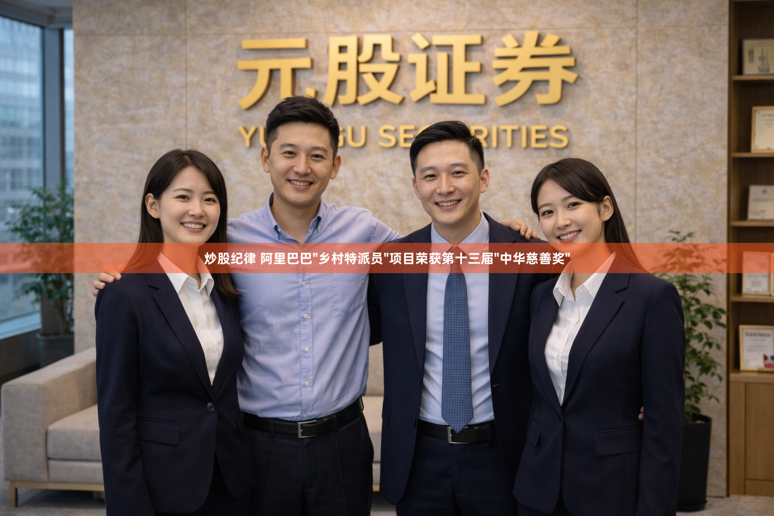 炒股纪律 阿里巴巴"乡村特派员"项目荣获第十三届"中华慈善奖"