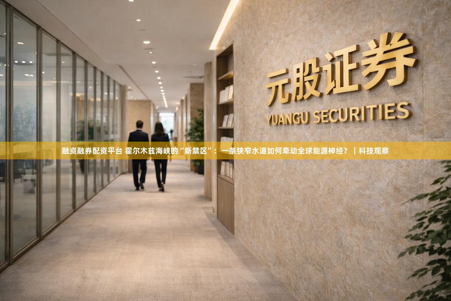 融资融券配资平台 霍尔木兹海峡的“新禁区”：一条狭窄水道如何牵动全球能源神经？｜科技观察