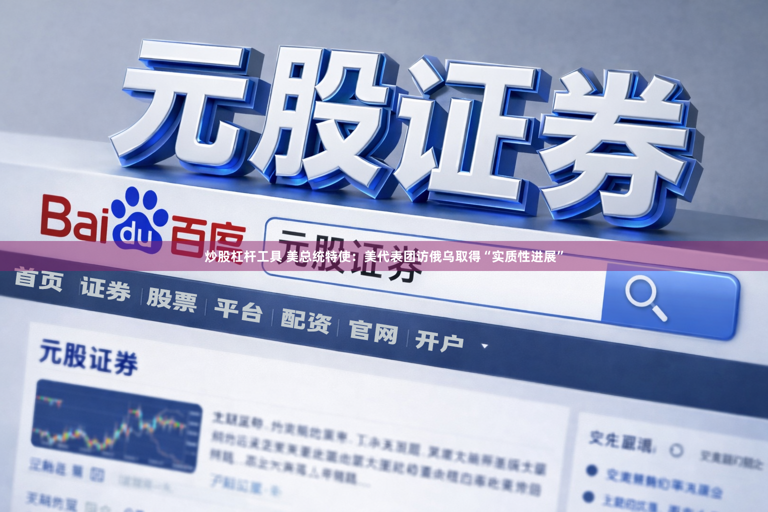 炒股杠杆工具 美总统特使：美代表团访俄乌取得“实质性进展”